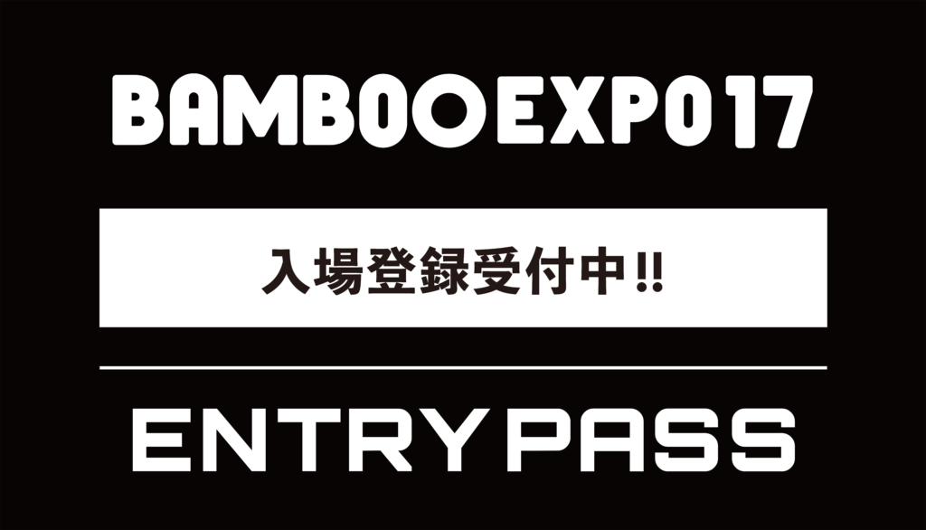 BAMBOO EXPO17に参加します