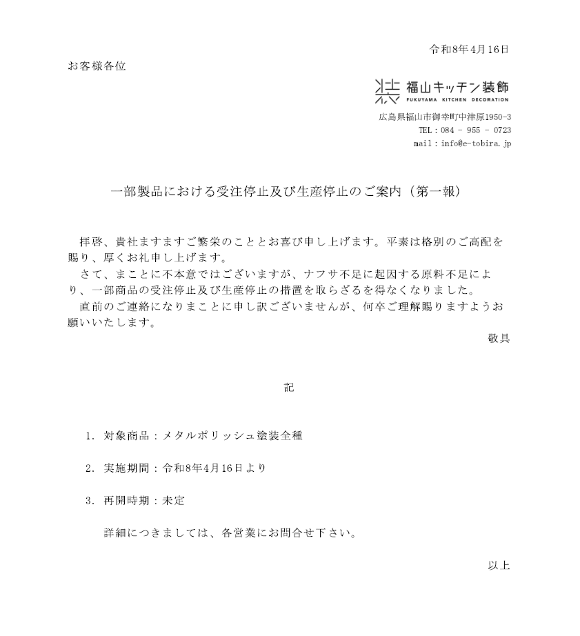 一部製品における受注停止及び生産停止のご案内（第一報）
