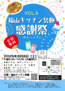 福山キッチン装飾感謝祭Vol.6開催のお知らせ