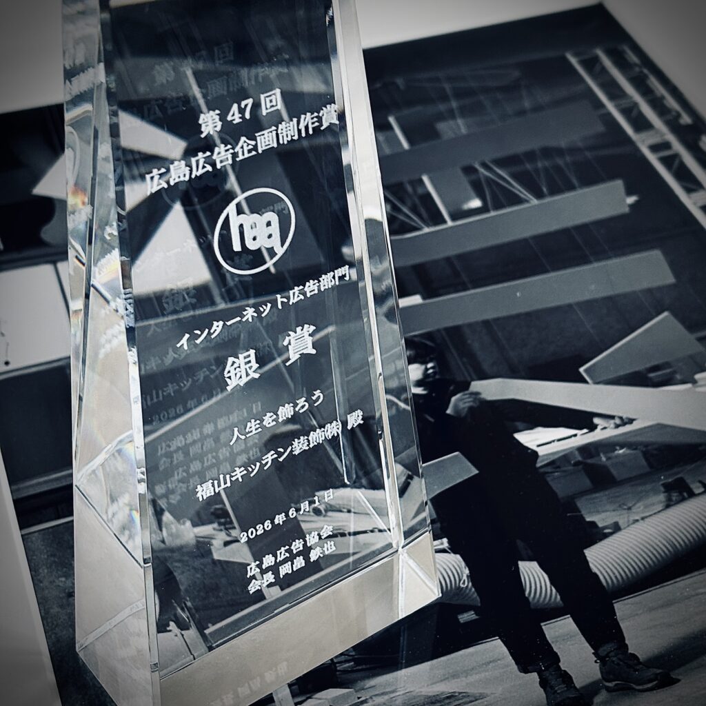 ブランドサイト「人生を飾ろう」が第47回広島広告企画制作賞 銀賞を受賞しました